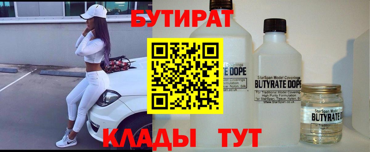 БУТИРАТ 1.4BDO  Вход с VPN  Саянск 